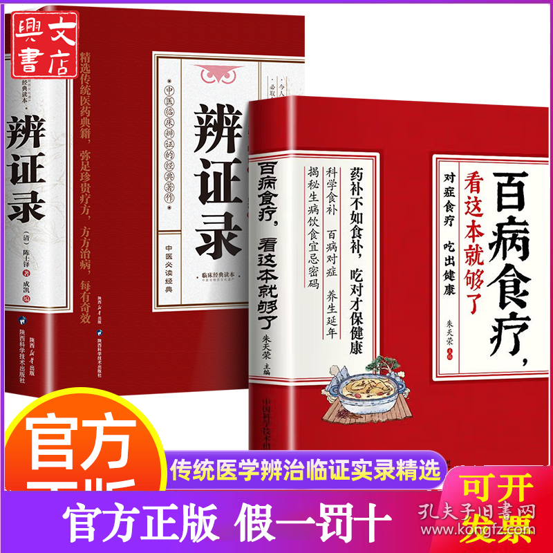 正版2册 辨证录+百病食疗大全，看这本就够了 传统医学辨证临证实录精选 中医临床用药经验集 辨证施治医案经典药方 疑难杂病思辨录用药指南书籍