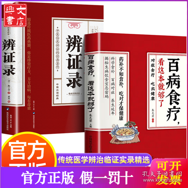 正版2册 辨证录+百病食疗大全，看这本就够了 传统医学辨证临证实录精选 中医临床用药经验集 辨证施治医案经典药方 疑难杂病思辨录用药指南书籍