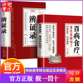 正版2册 辨证录+百病食疗大全，看这本就够了 传统医学辨证临证实录精选 中医临床用药经验集 辨证施治医案经典药方 疑难杂病思辨录用药指南书籍