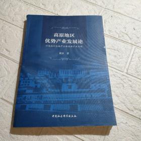 高原地区优势产业发展论-（以迪庆州生物产业和旅游产业为例）