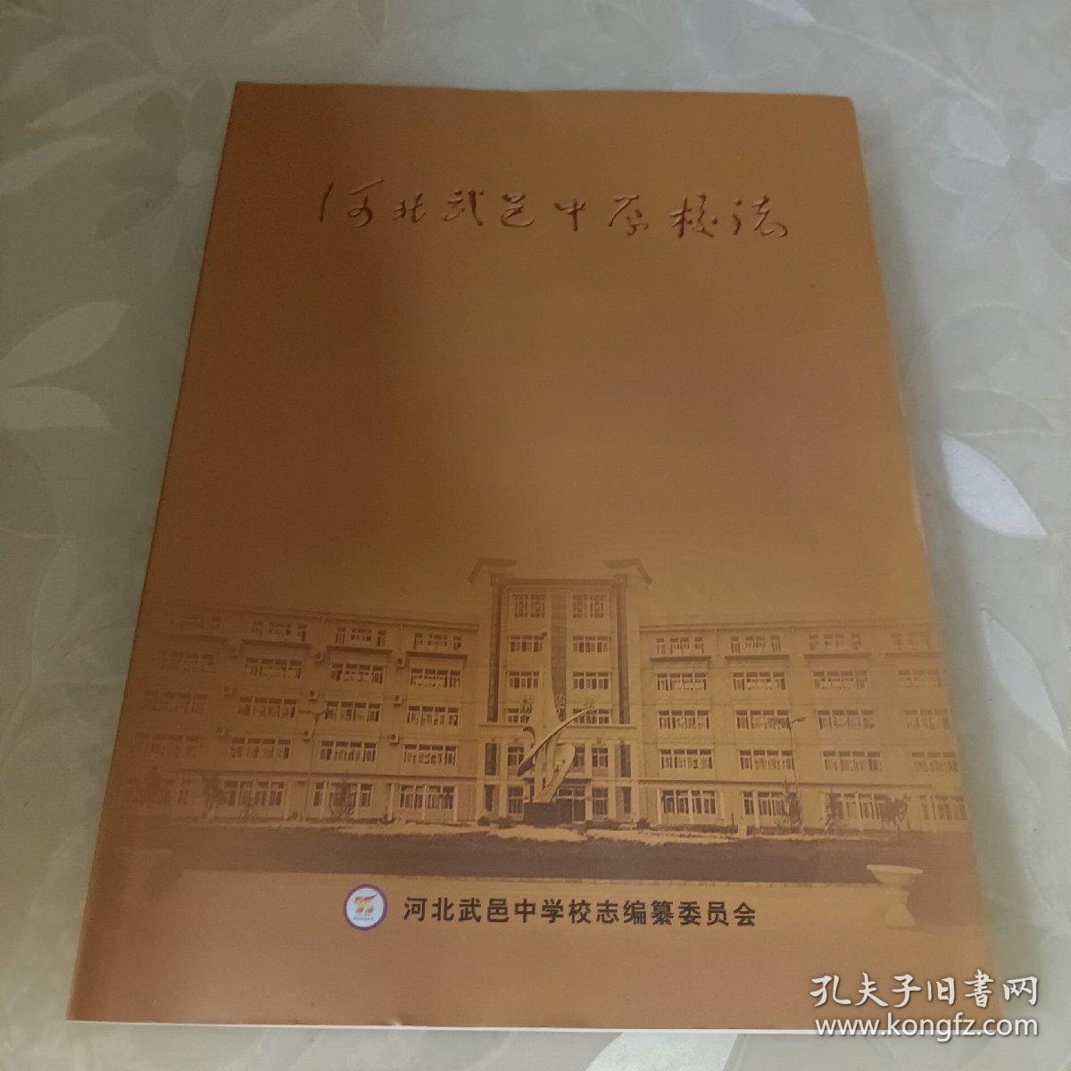 河北武邑中学校志
