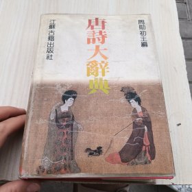 唐诗大辞典