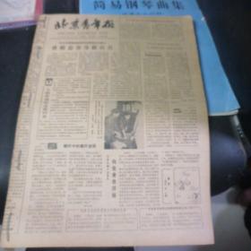 北京青年报1984.30份不连