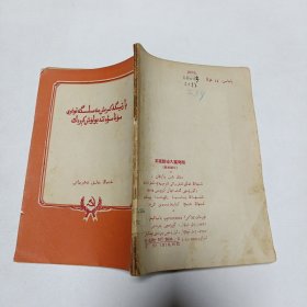 正确对待入党问题(维吾尔文)，品相实物请老师看图片为准