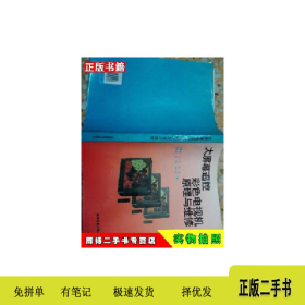 大屏幕彩色遙控電視機原理與維修9787040056006李耀榮高等教育出