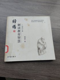 经权解读教育智慧:《学记》今读