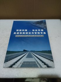 德国科隆-法兰克福高速铁路建设与管理专集无渣轨道桥梁隧道车站（插图版）【品如图】