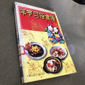 年节·习俗·食谱