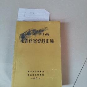 大同一一阳高地震资料汇编