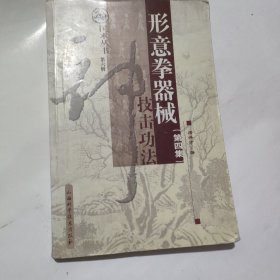 形意拳器械技功法（第4集）