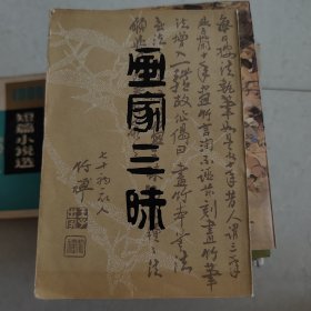 画家三昧