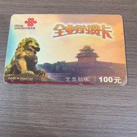 中国联通全业务付费卡（7-4 紫禁朝晖）