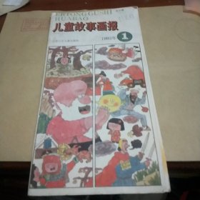 儿童故事画报1993年笫1期