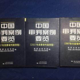 中国审判案例要览：2007年刑事审判案例卷、2007年商事审判案例卷、2007年行政审批案例卷3本合售