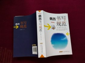 病历书写规范（最新版）32开