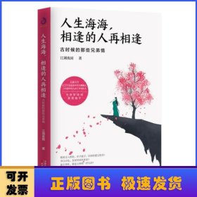 人生海海，相逢的人再相逢：古时候的那些兄弟情