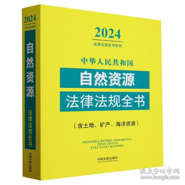 中华人民共和国自然资源法律法规全书(含土地、矿产、海洋资源)(2024年版) 普通图书/综合图书 编者:中国法制出版社|责编:卜范杰 中国法制 9787521640625