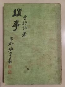 瑣事