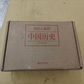 写给儿童的中国历史 全14册，