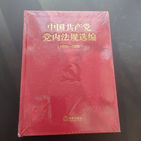 中国共产党党内法规选编1996-2000