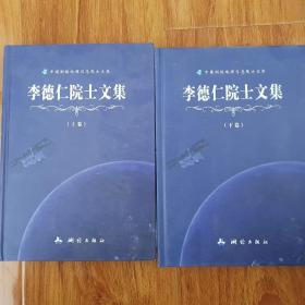 中国测绘地理信息院士文库·李德仁院士文集（签名本）