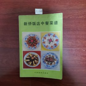 新侨饭店中餐菜谱 1984年1版1印包邮挂刷