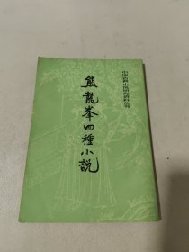 熊龙峰四种小说