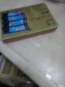 中国古代房室养生集要