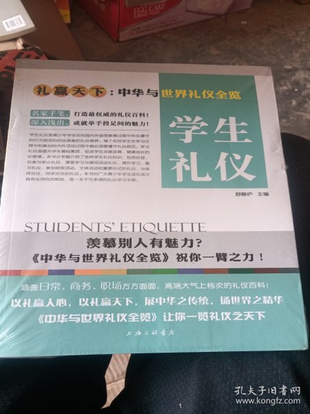 礼赢天下：学生礼仪