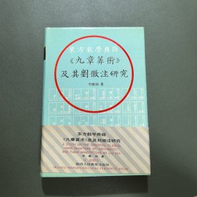 東方數(shù)學(xué)典籍 《九章算術(shù)》及其劉徽注研究