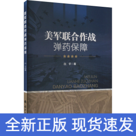 美军联合作战弹药保障