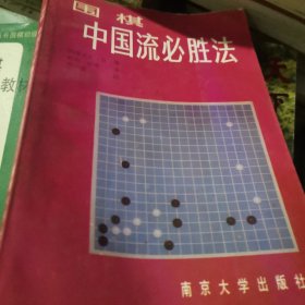 围棋 中国流必胜法