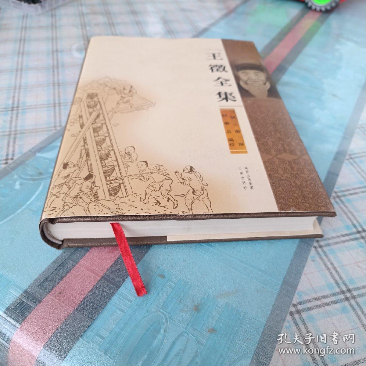王徵全集，拍照为准。
