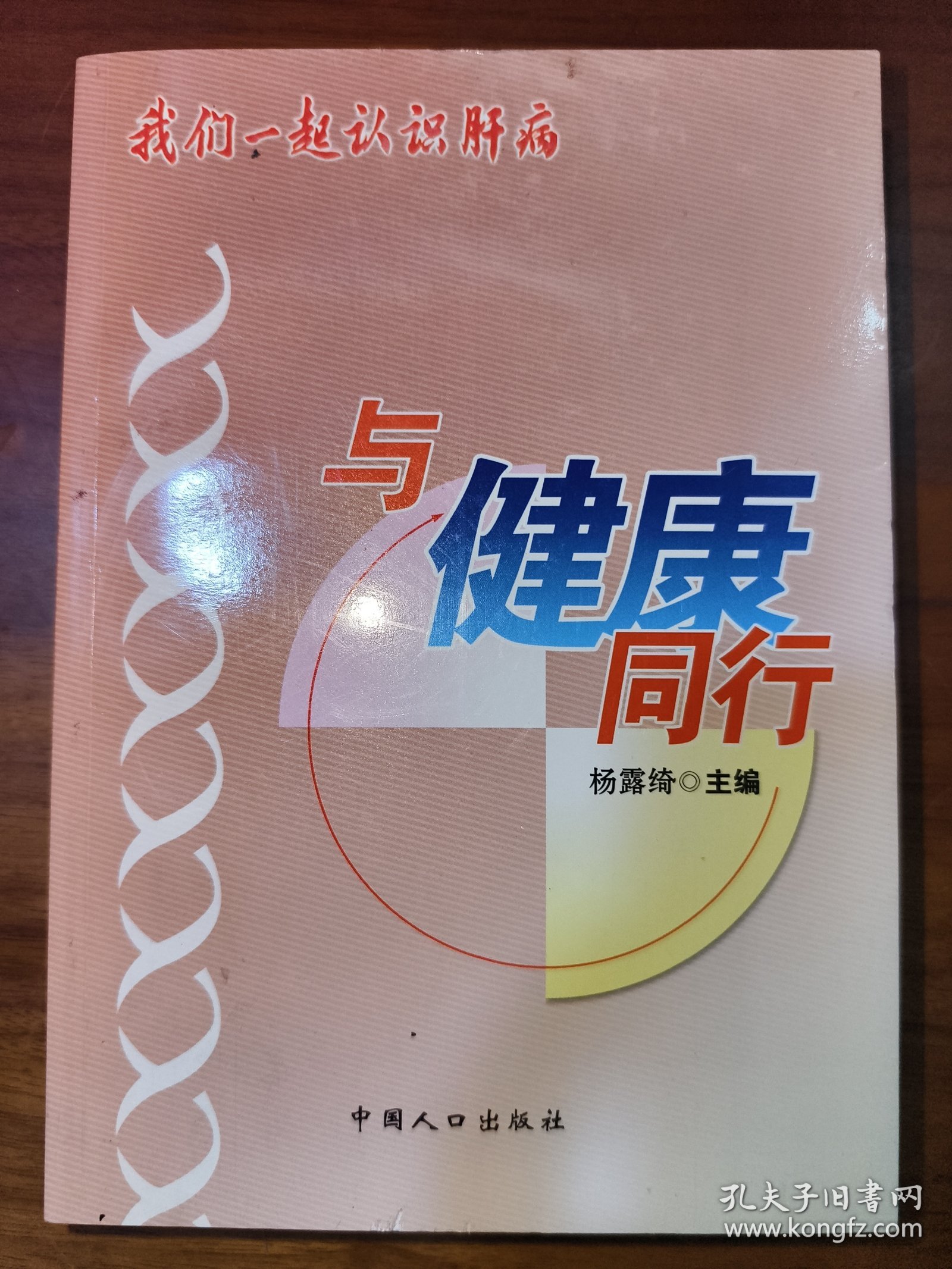 我们一起认识肝病:与健康同行