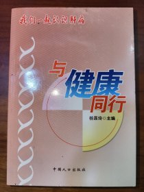 我们一起认识肝病:与健康同行