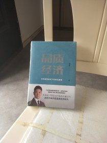 品质经济：未来零售革命下的商业图景