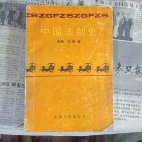 中国法制史