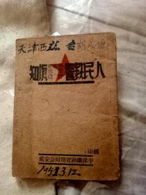 红色文献：人民铁警警风纪，警容，警礼须知（含5幅图） 1949年平津铁路管理局公安处编印.