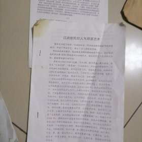 江油张氏印人与邓派艺术…打印稿