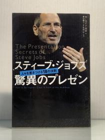 《史蒂夫·乔布斯演讲的秘诀》            スティーブ·ジョブズ  驚異のプレゼン The Presentation Secrets of Steve Jobs （企业领袖）日文原版书
