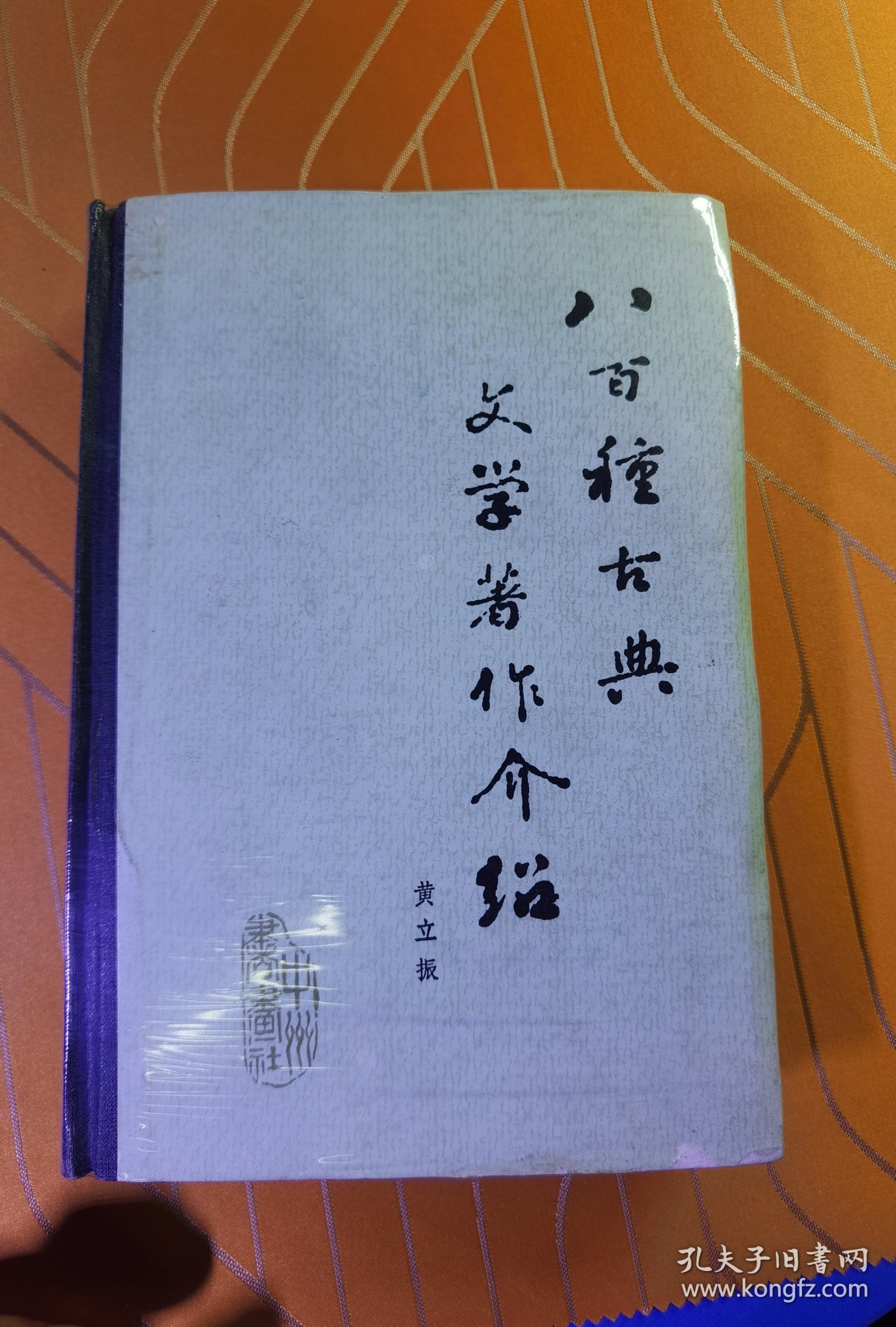 800种古典文学著作介绍