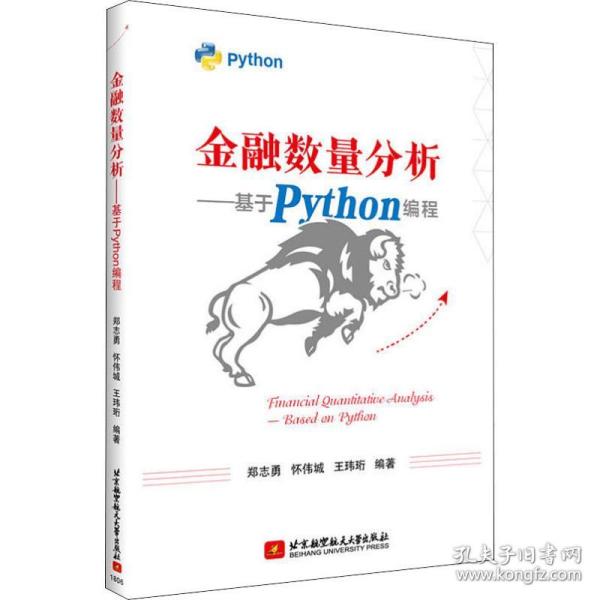 金融数量分析——基于Python编程(畅销书的Python版本，已被四万金融人选为参考书。程序源码扫描书中二维码即可下载)