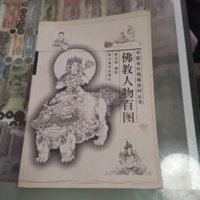 佛教人物百图，1999年一版一，仅5000册