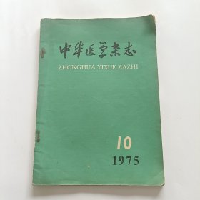 中华医学杂志1975年第10期