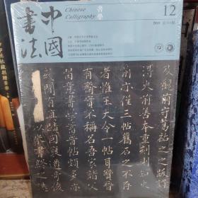 中国书法2018年12期書学