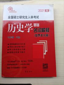 2021年全国硕士研究生入学考试历史学基础·名词解释（世界史分册）