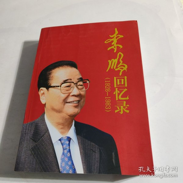 李鹏回忆录（1928-1983）