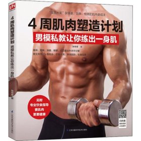 4周肌肉塑造计划 男模私教让你练出一身肌