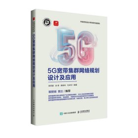 5G宽带集群网络规划设计及应用