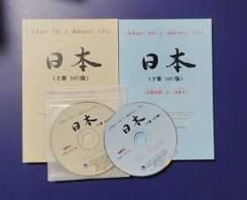（全2册）日本（上册）（下册）（MP3版）有光盘